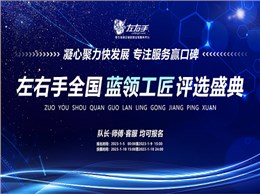 聚焦藍領(lǐng)，致敬不凡|左右手2022年度藍領(lǐng)工匠評選活動開啟