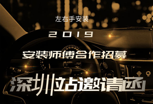 左右手2019深圳站安裝師傅合作招募活動開始啦！