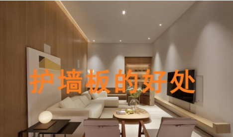 上海定制護(hù)墻板，護(hù)墻板的好處