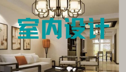 深圳家裝室內(nèi)設(shè)計(jì)，室內(nèi)設(shè)計(jì)常用知識(shí)點(diǎn)