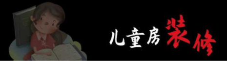 兒童房間裝修設(shè)計：兒童房裝修，顏色如何搭配呢？