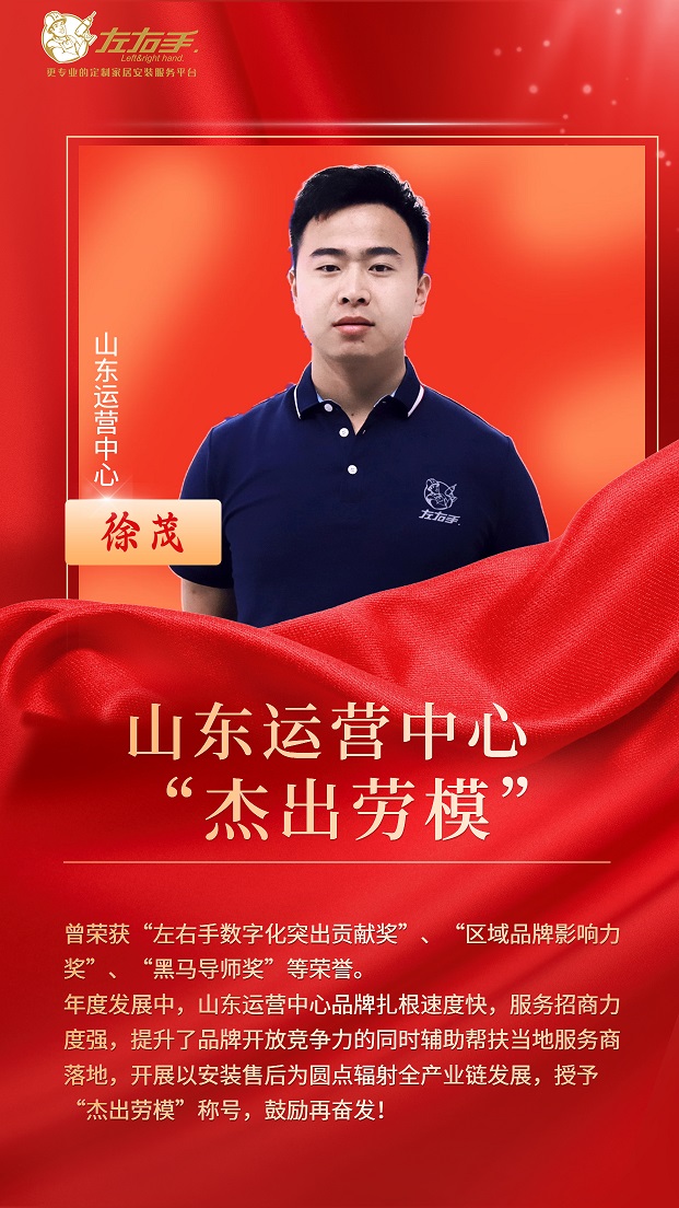 擔當中歷練，盡責中成長-左右手山東運營中心徐茂，一年一飛沖天